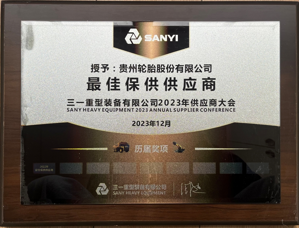 三一重型装备有限公司2023年供应商大会：最佳保供供应商